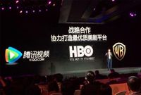腾讯视频签约HBO 成其中国区独家播放平台